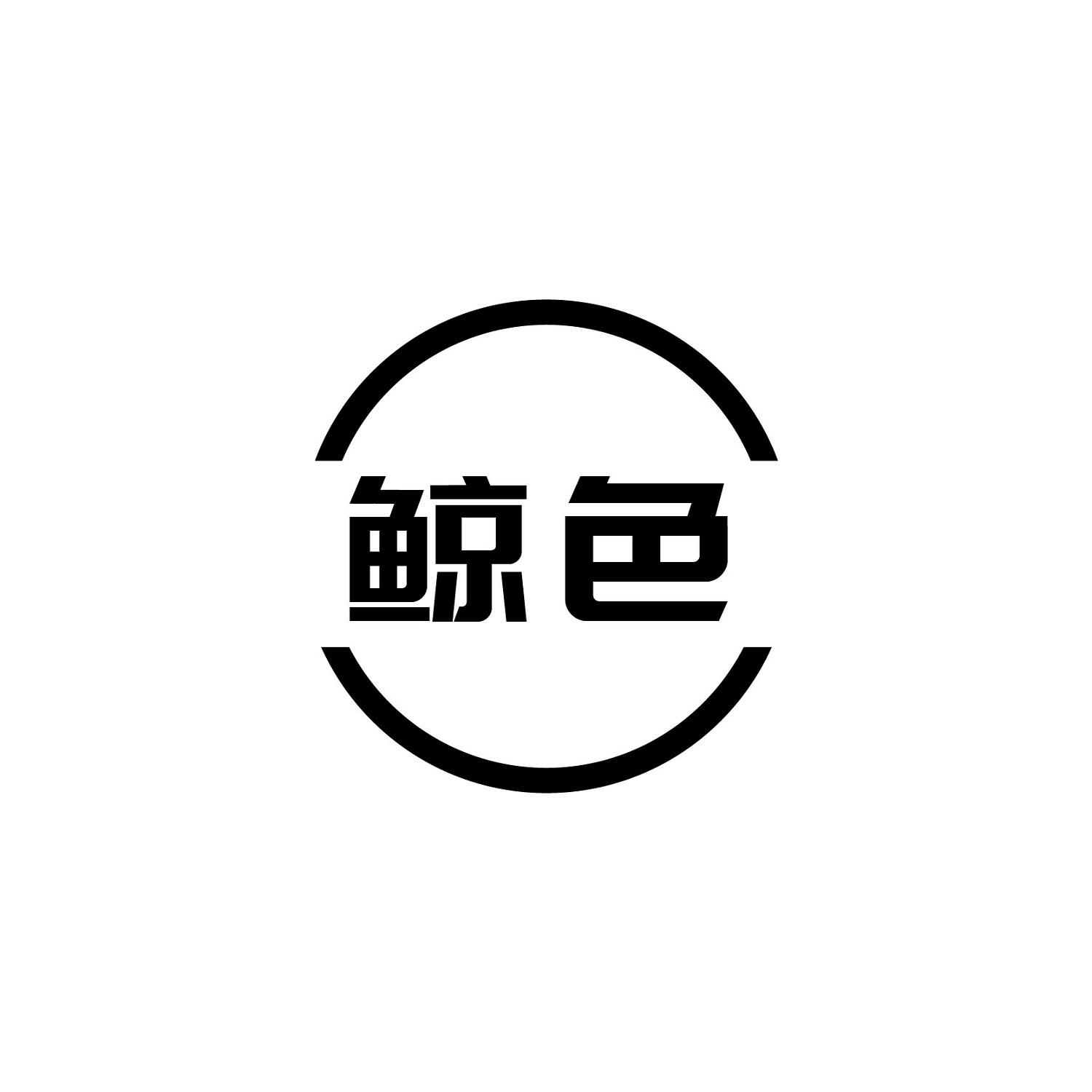 鲸色
