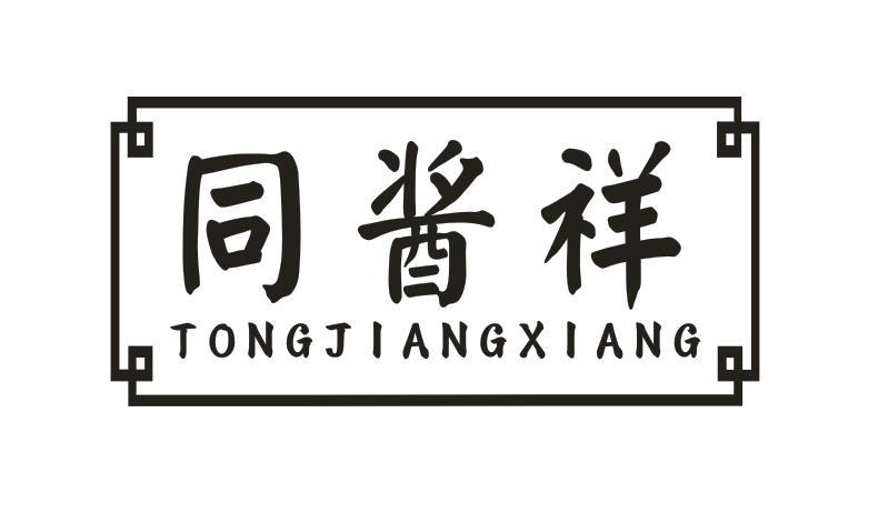 同酱祥