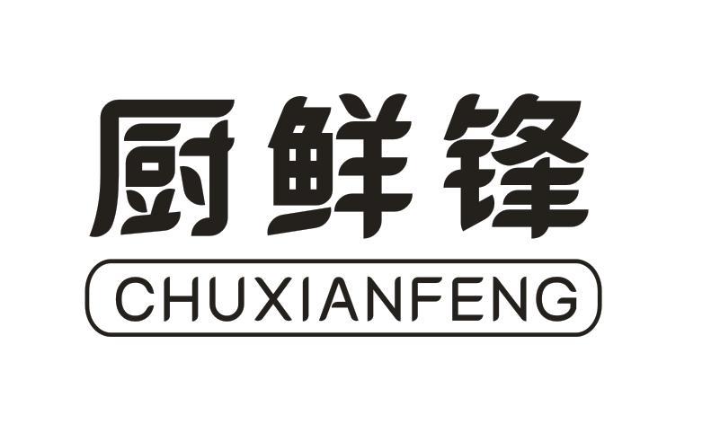 厨鲜锋