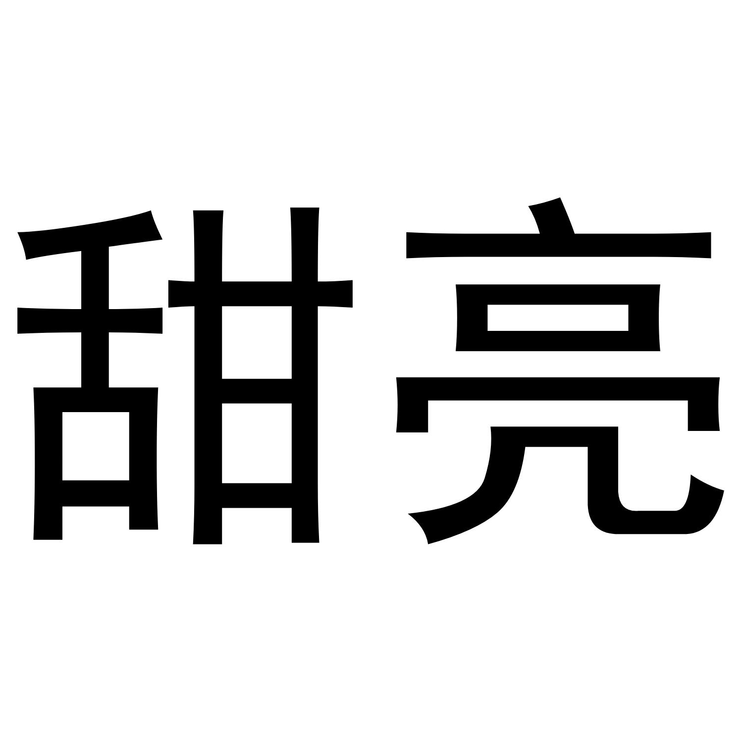 甜亮