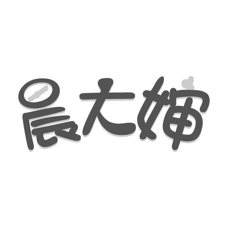 晨大婶