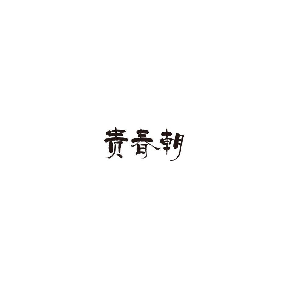 贵春朝