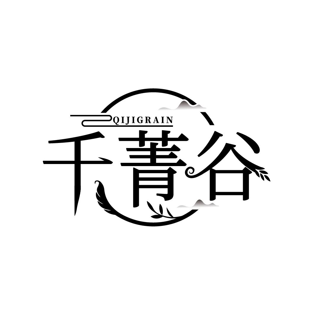千菁谷
QIJIGRAIN