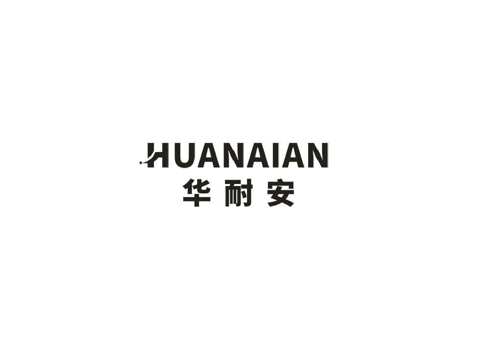 华耐安