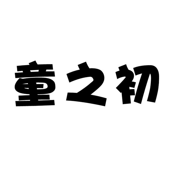 童之初