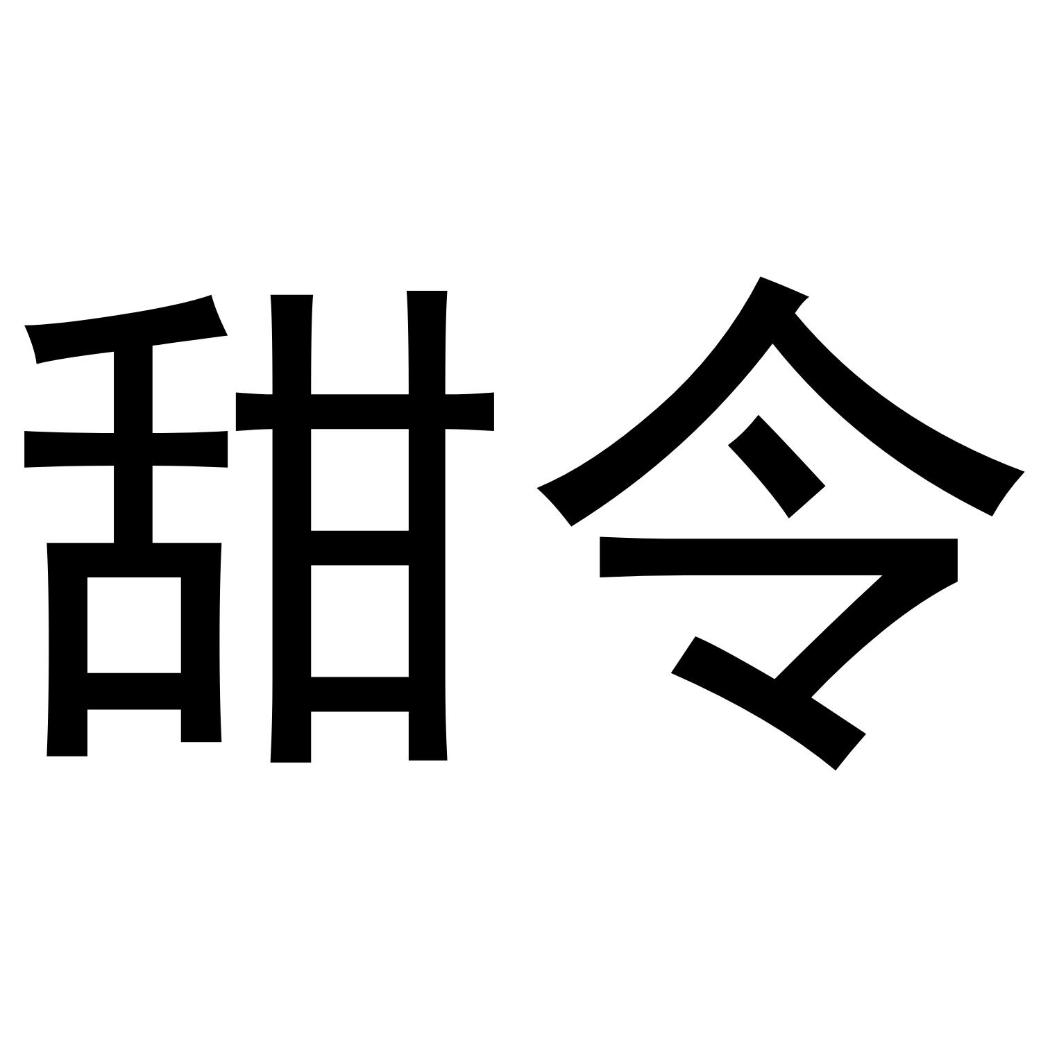 甜令