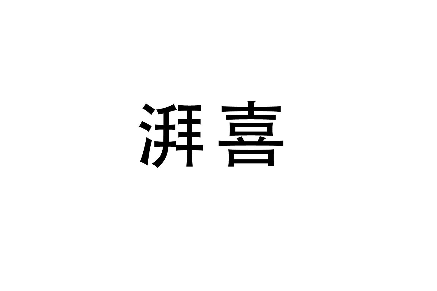 湃喜