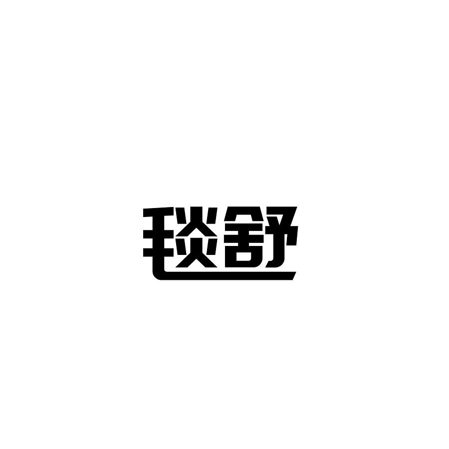 毯舒