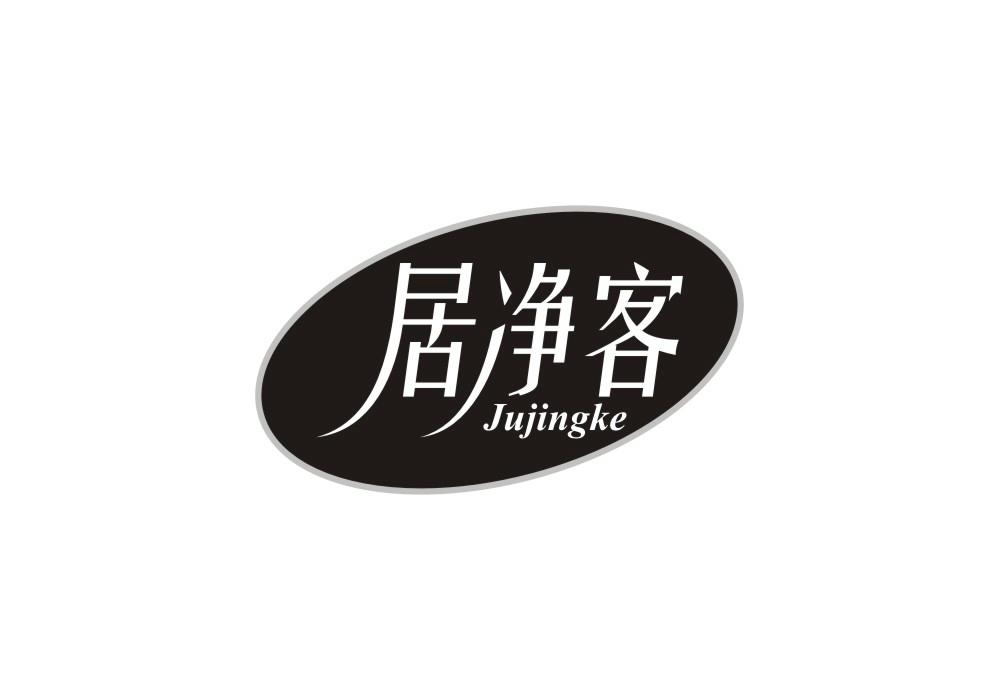 居净客