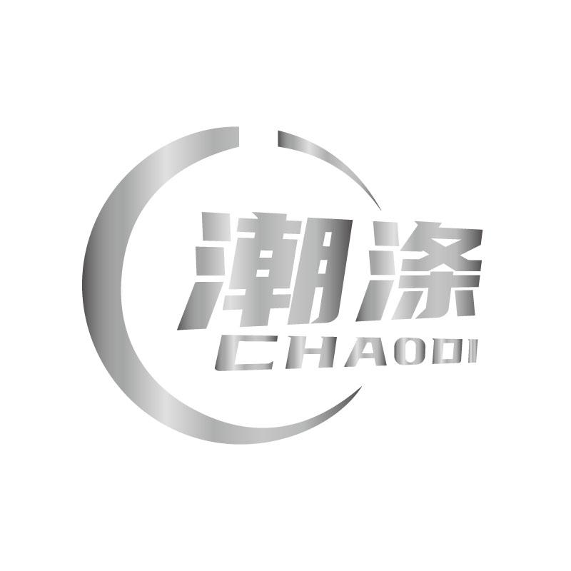 潮涤CHAODI