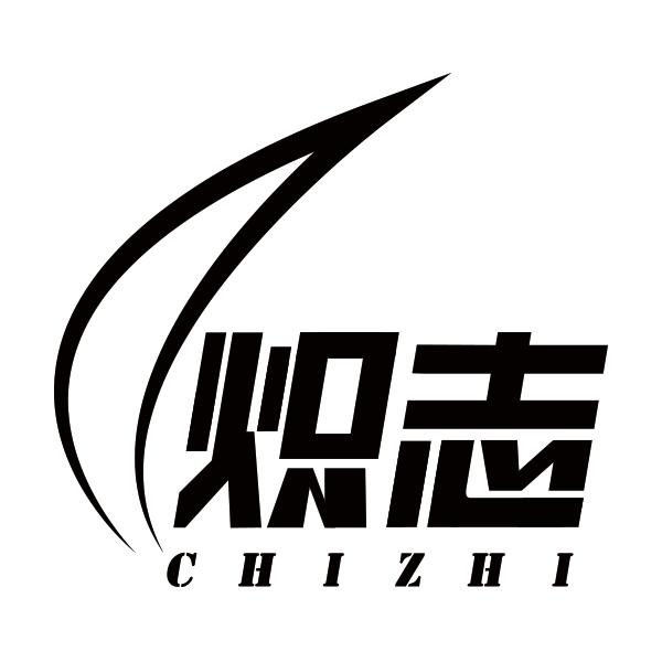 炽志CHIZHI