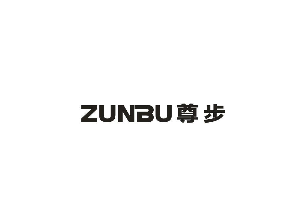 尊步