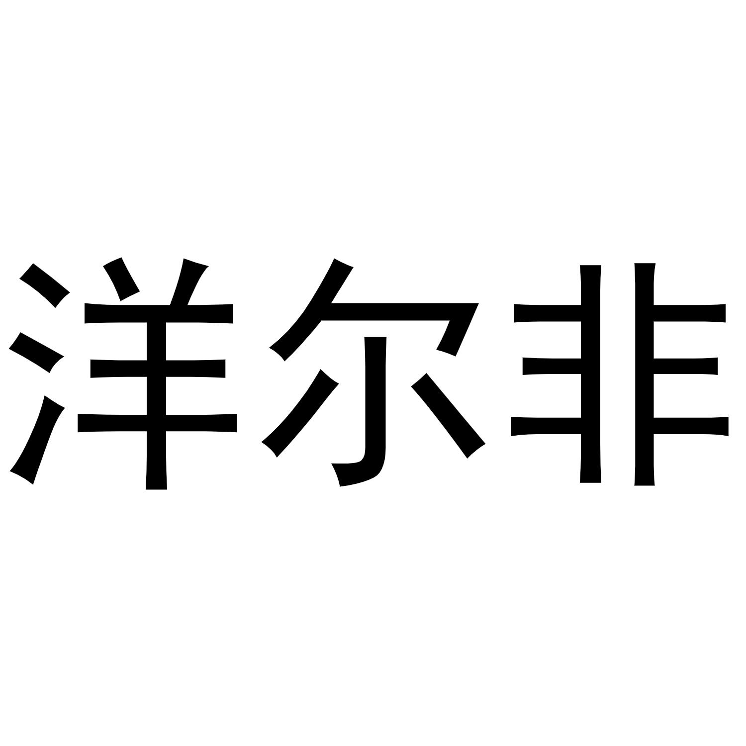 洋尔非