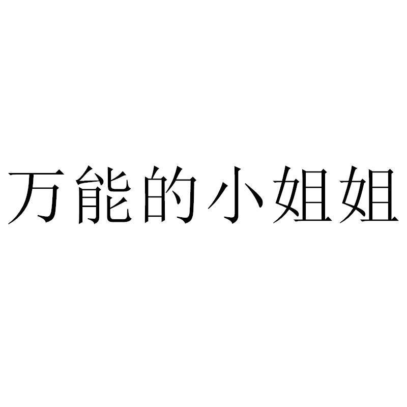 万能的小姐姐