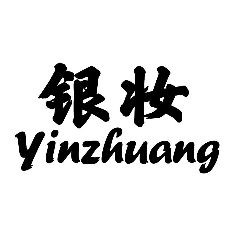 银妆 