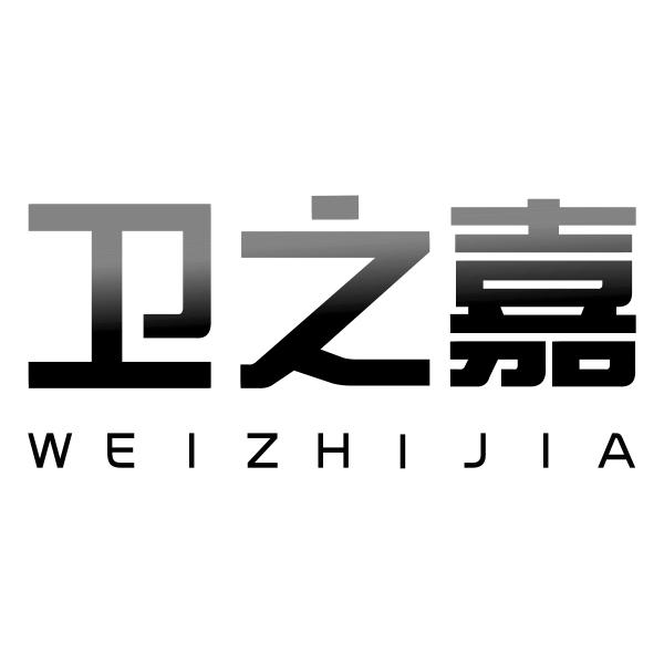 卫之嘉WEIZHIJIA