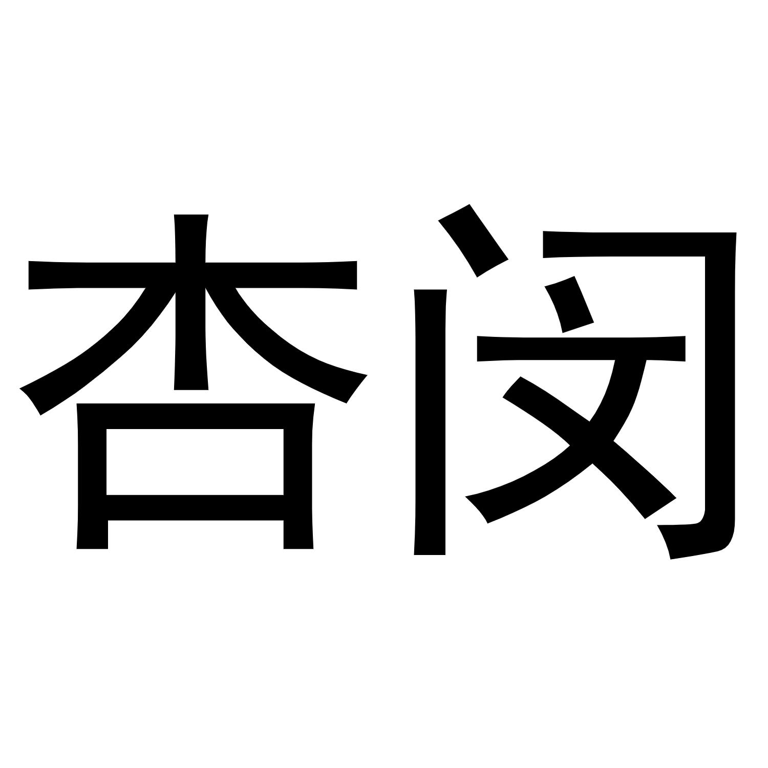 杏闵
