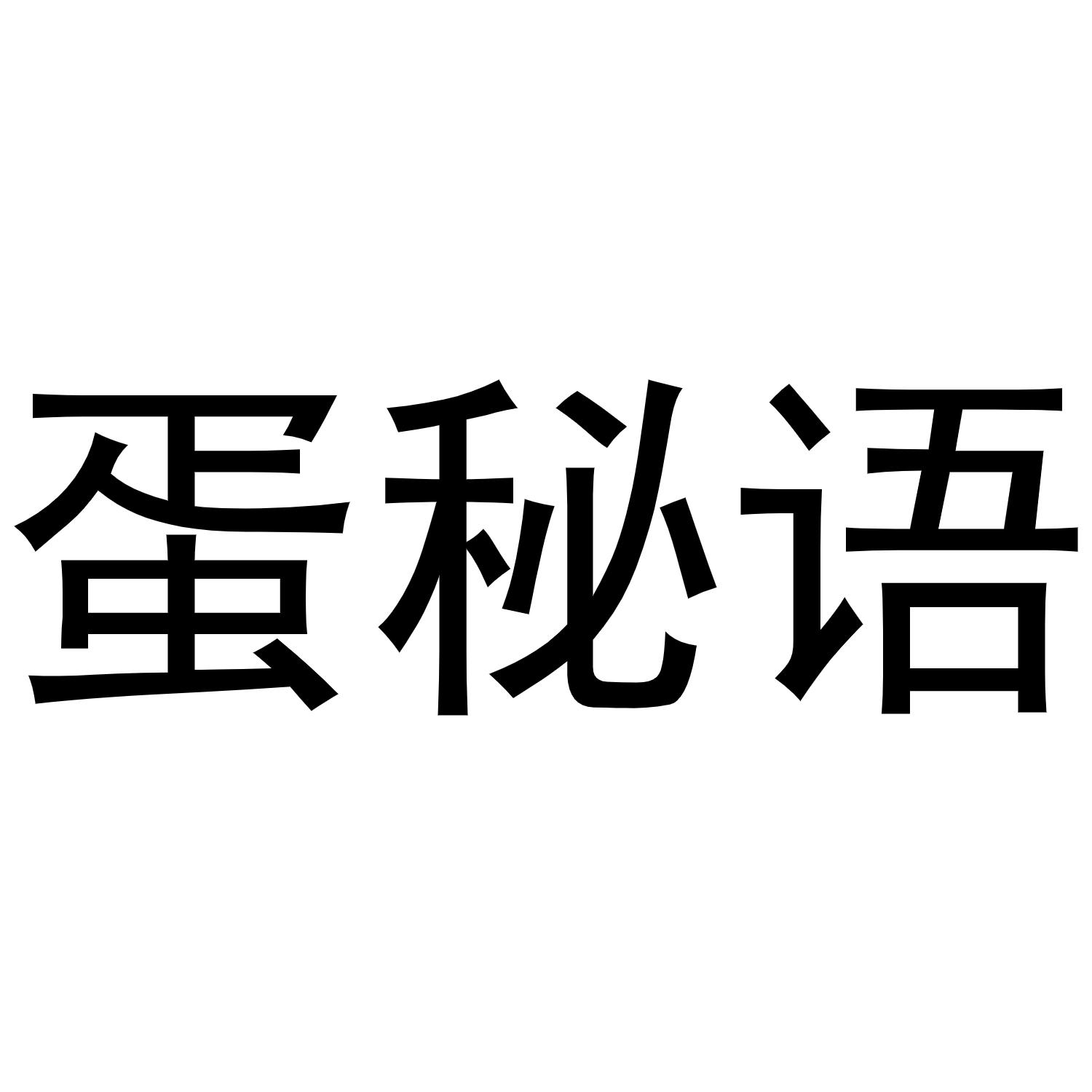 蛋秘语