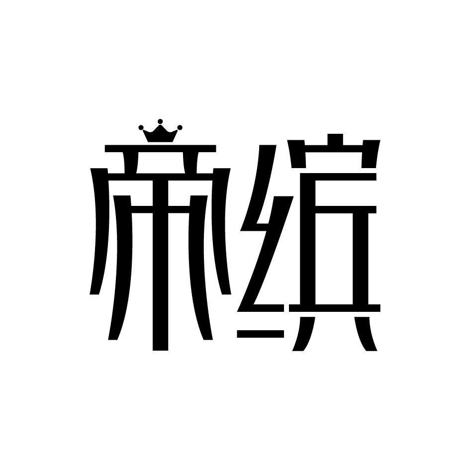 帝缤