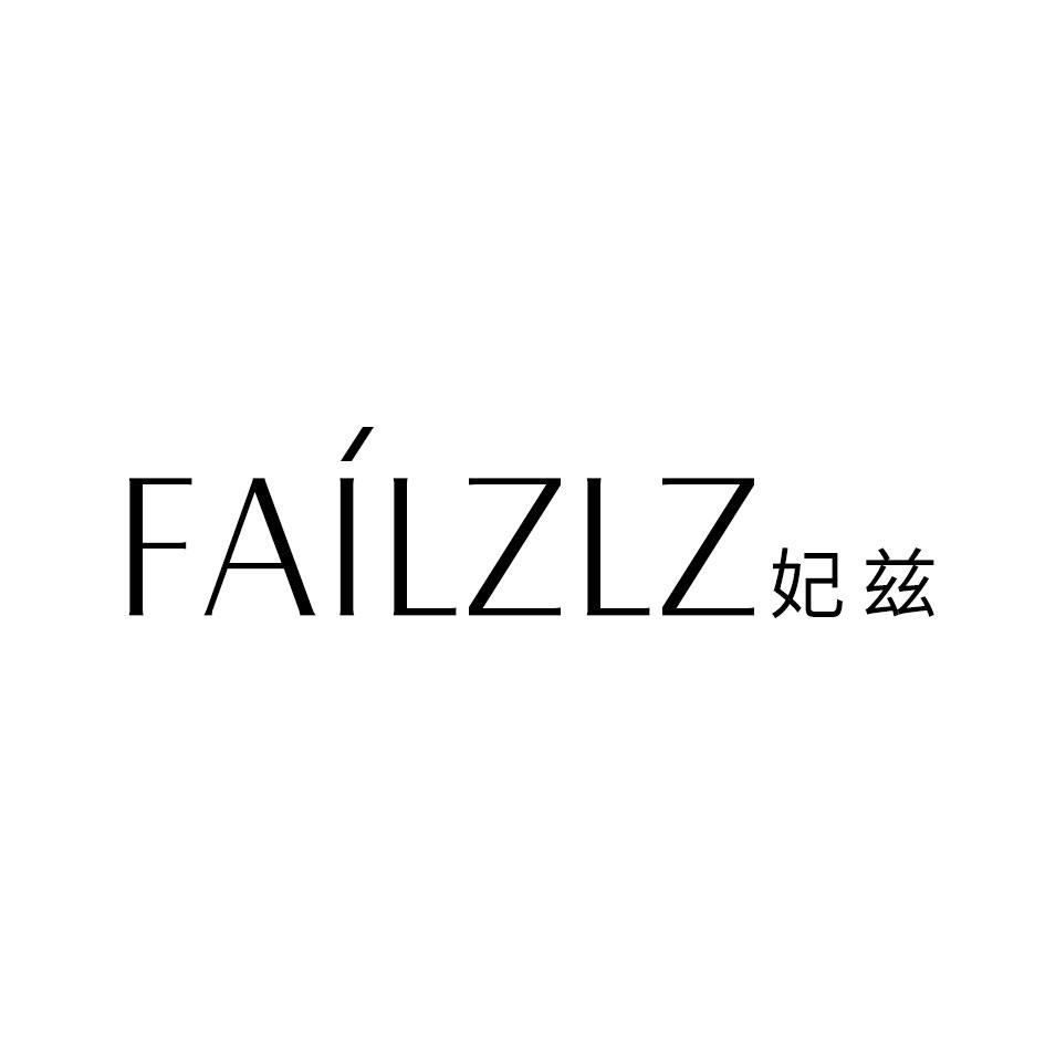 妃兹
