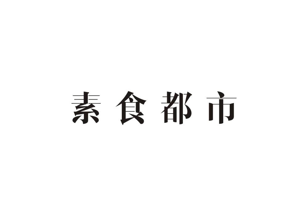 素食都市