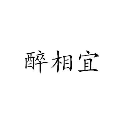 醉相宜