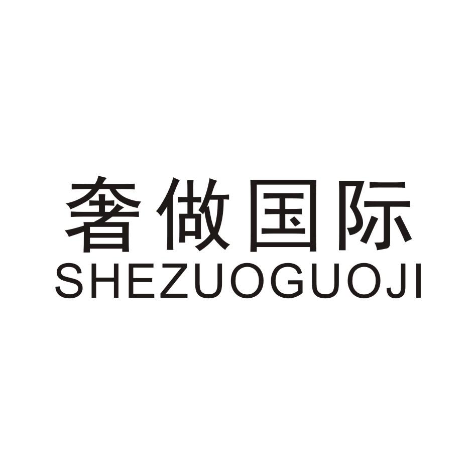 奢做国际
