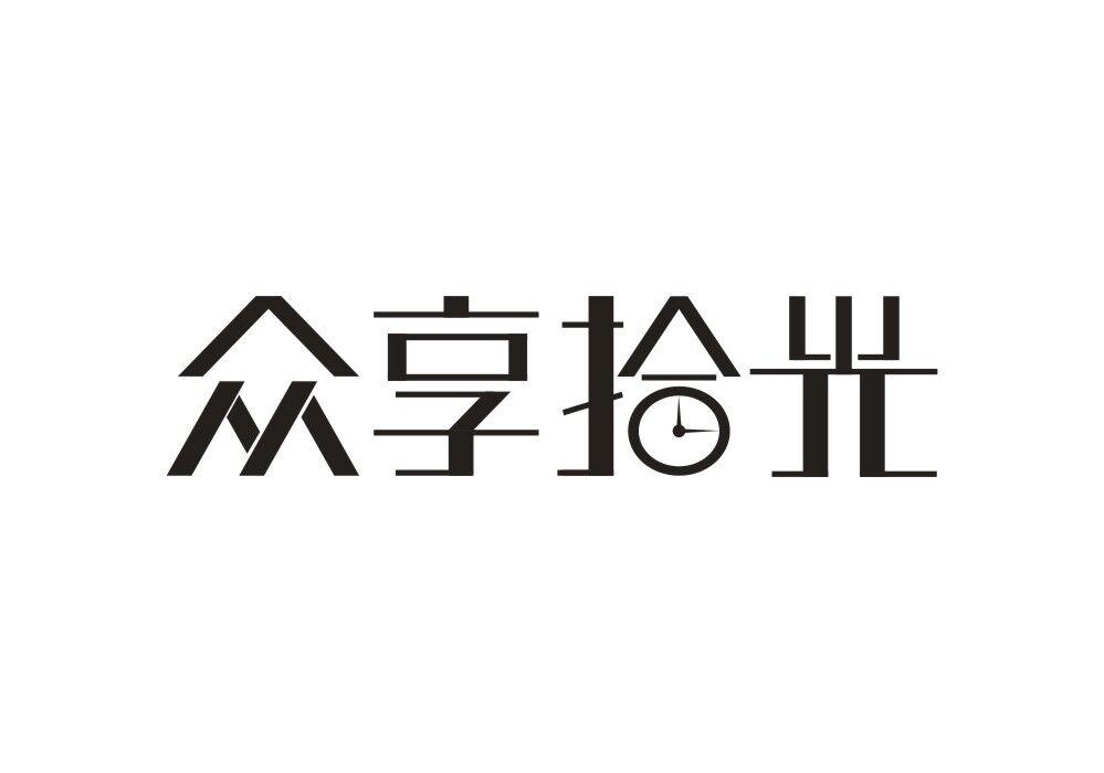 众享拾光