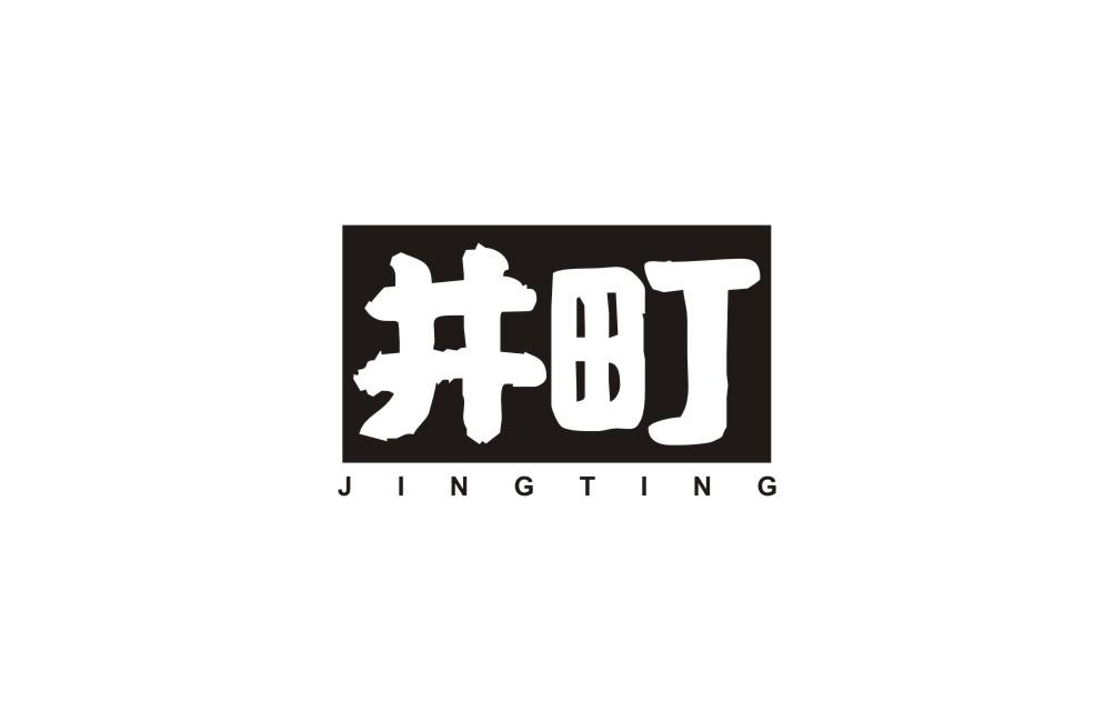 井町