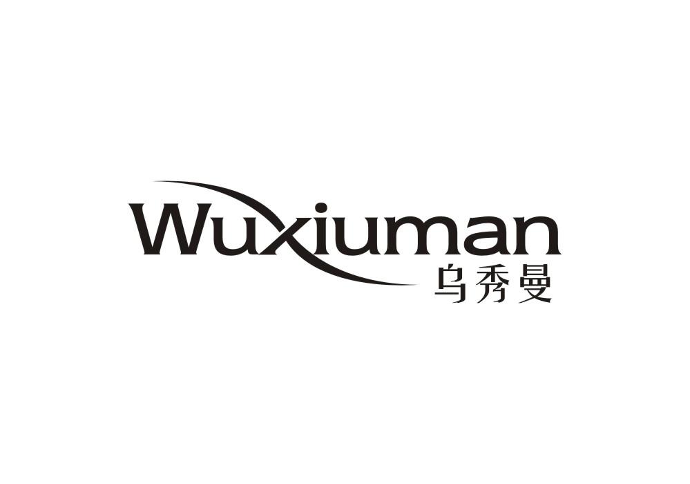乌秀曼