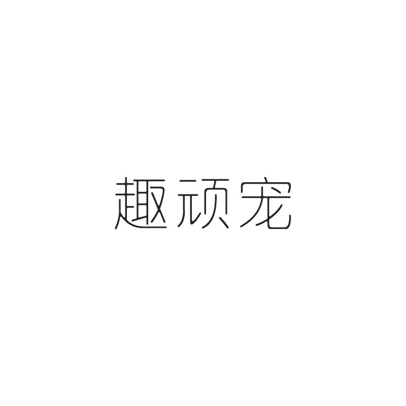趣顽宠