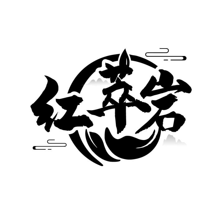 红萃岩