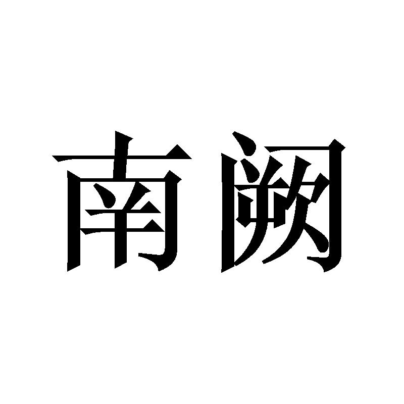 南阙