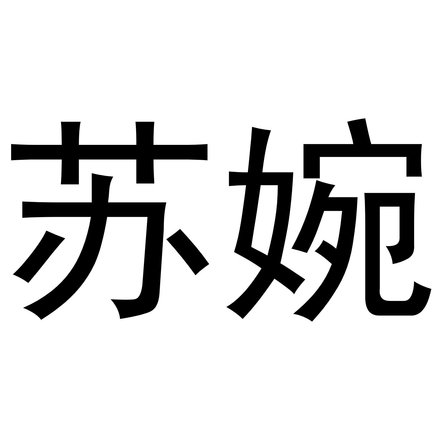 苏婉