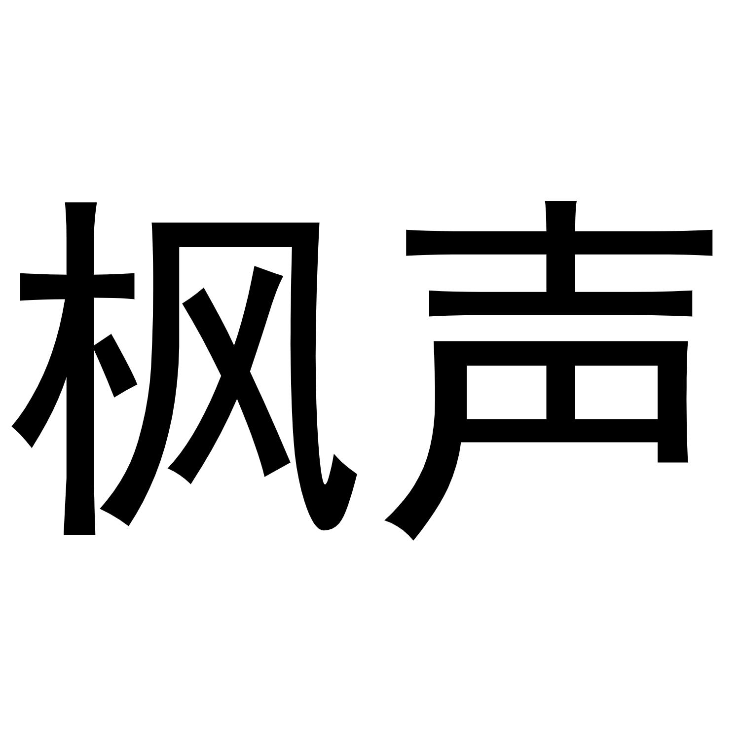 枫声