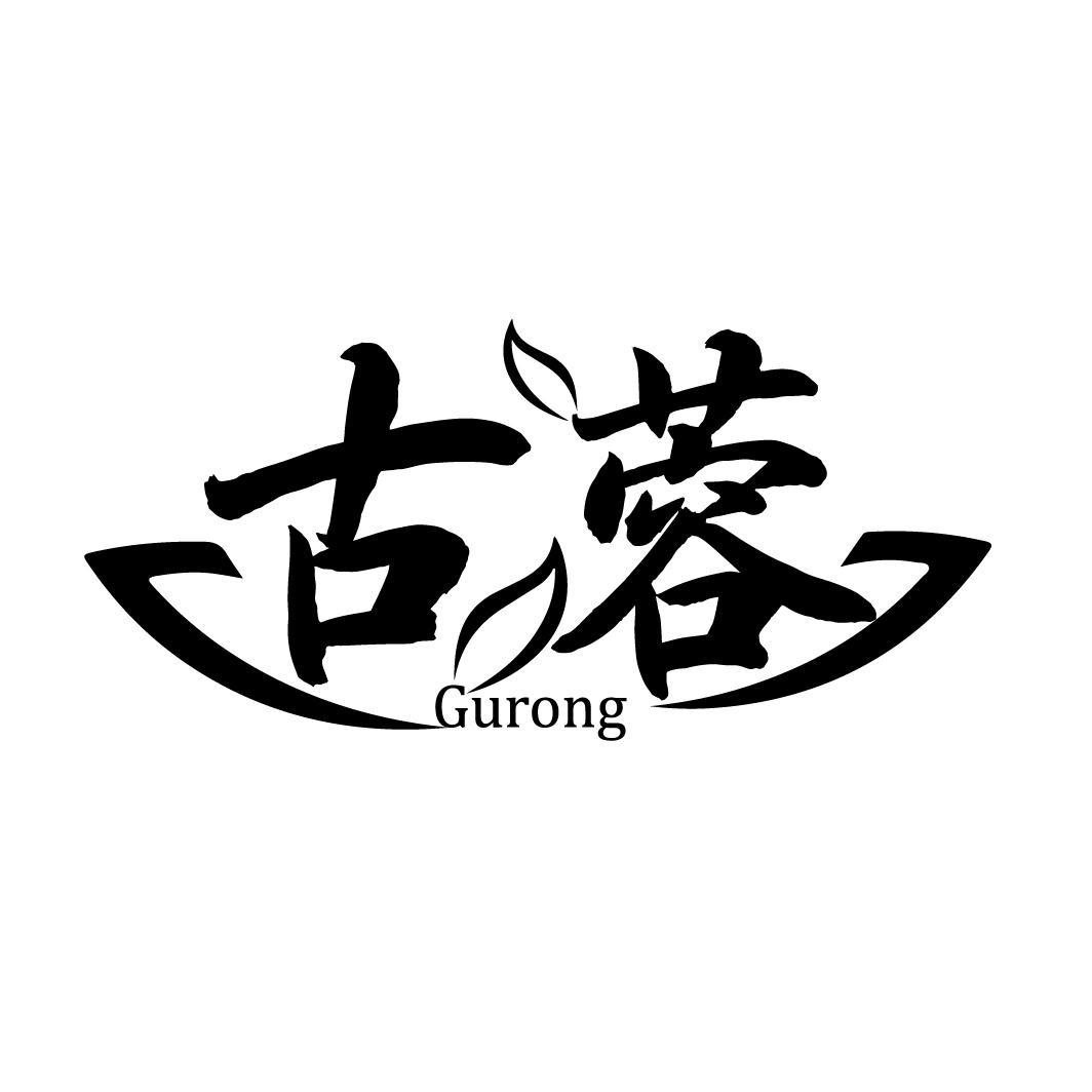 古蓉
GURONG