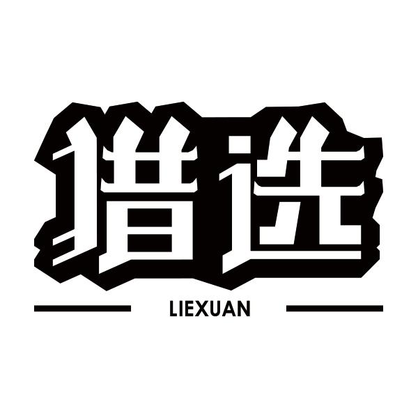 猎选LIEXUAN