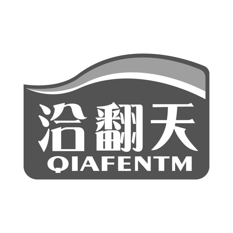 洽翻天QIAFENTM