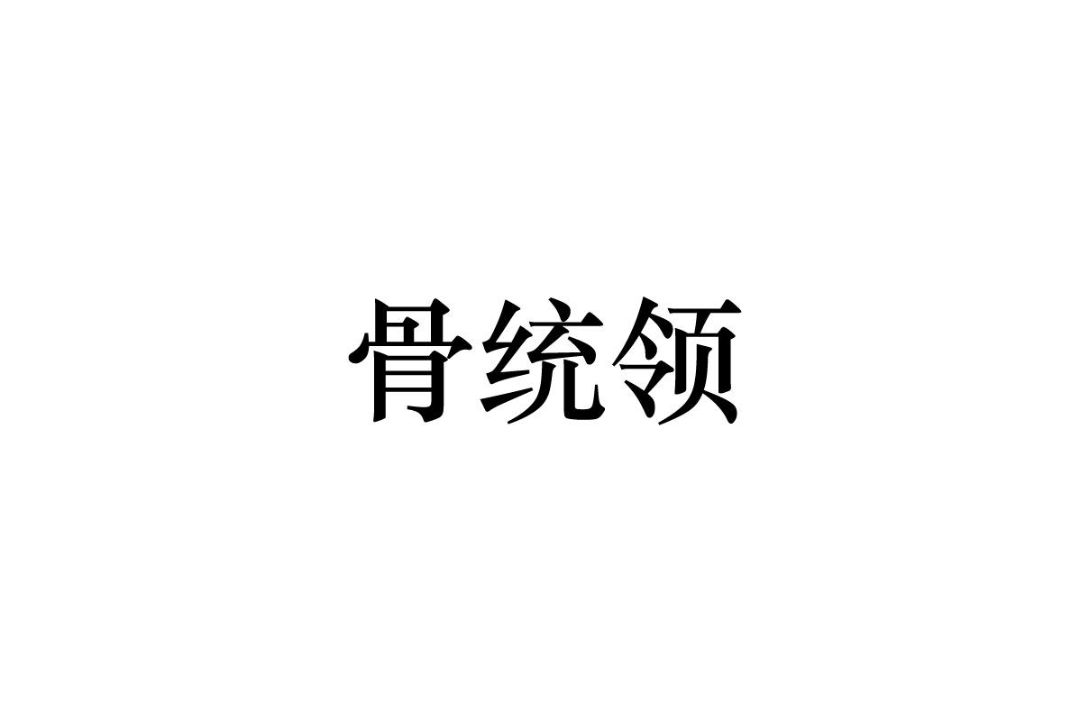骨统领