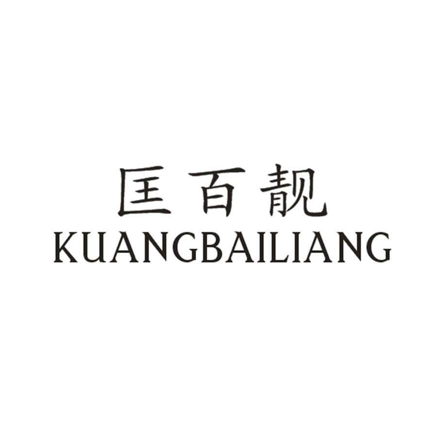 匡百靓