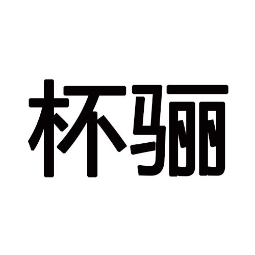 杯骊