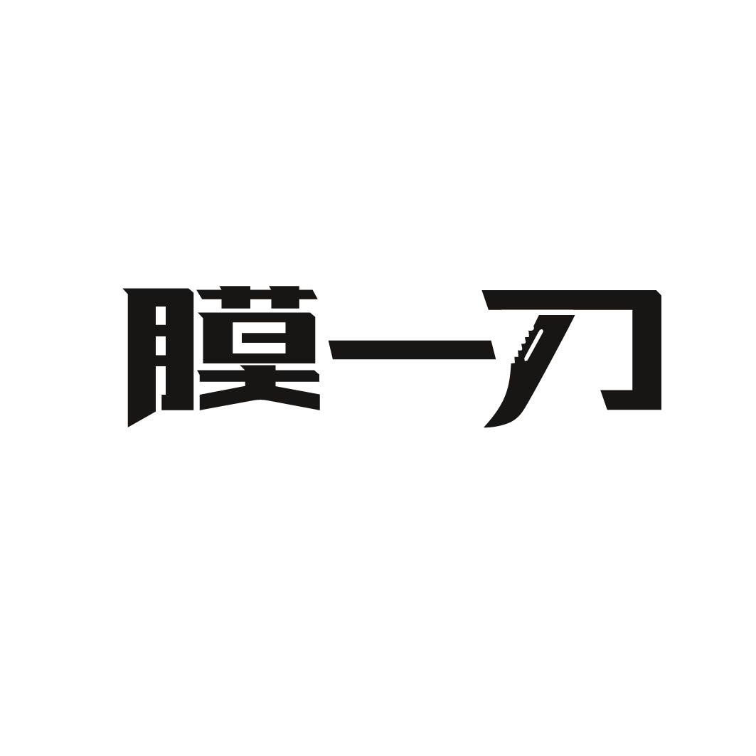 膜一刀 