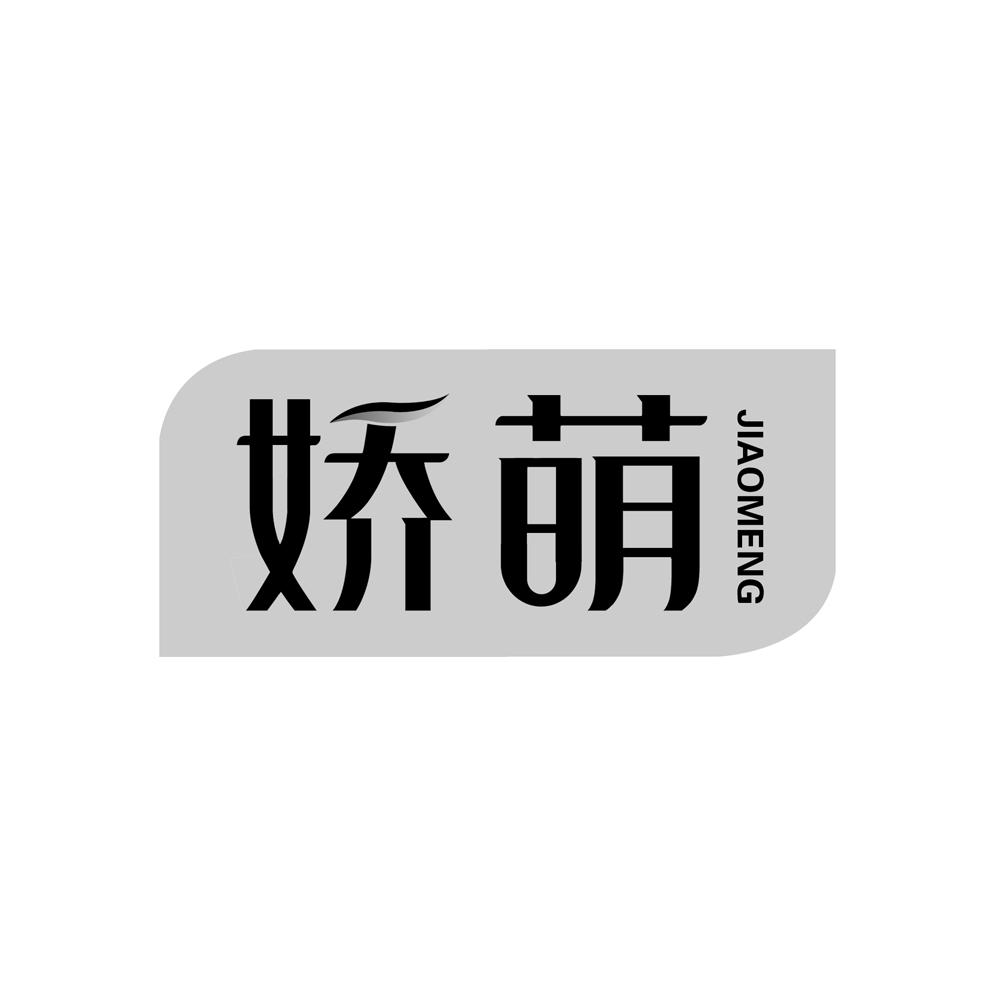 娇萌