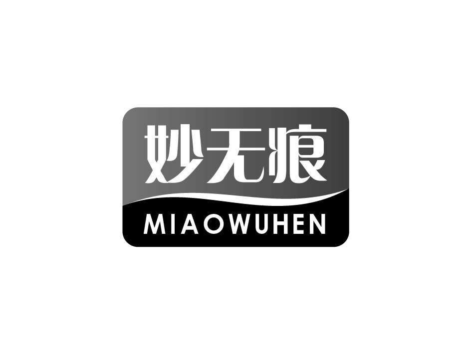 妙无痕