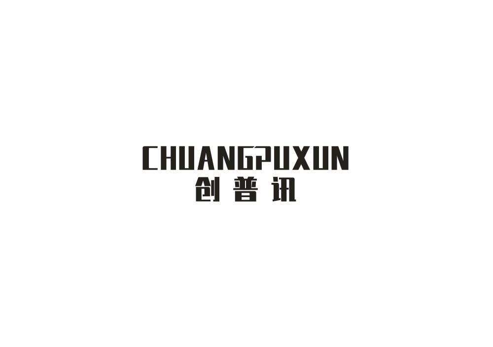 创普讯