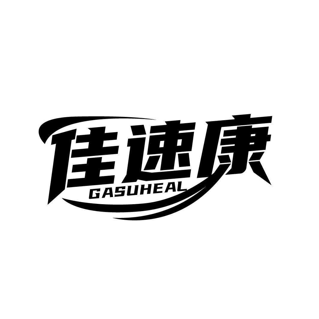 佳速康
GASUHEAL
