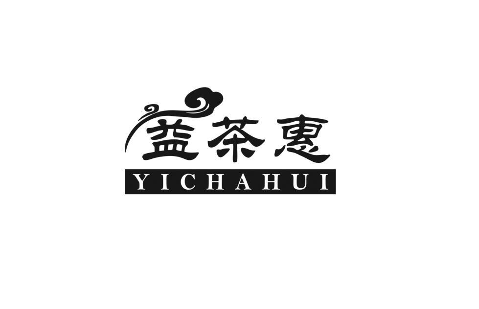 益茶惠