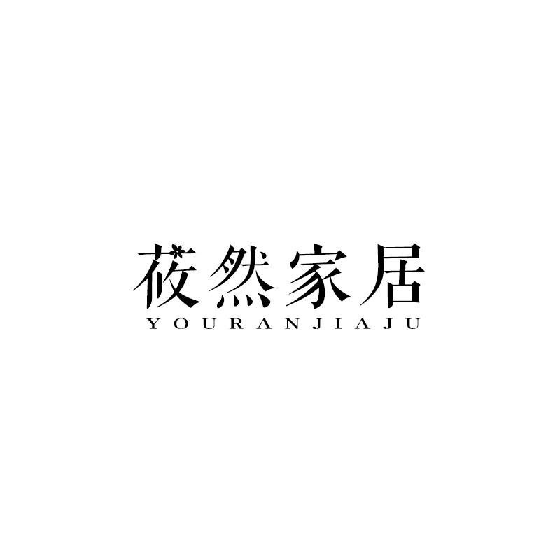 莜然家居