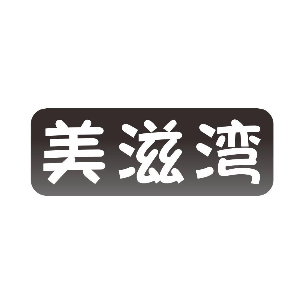 美滋湾
30+31+3类同名