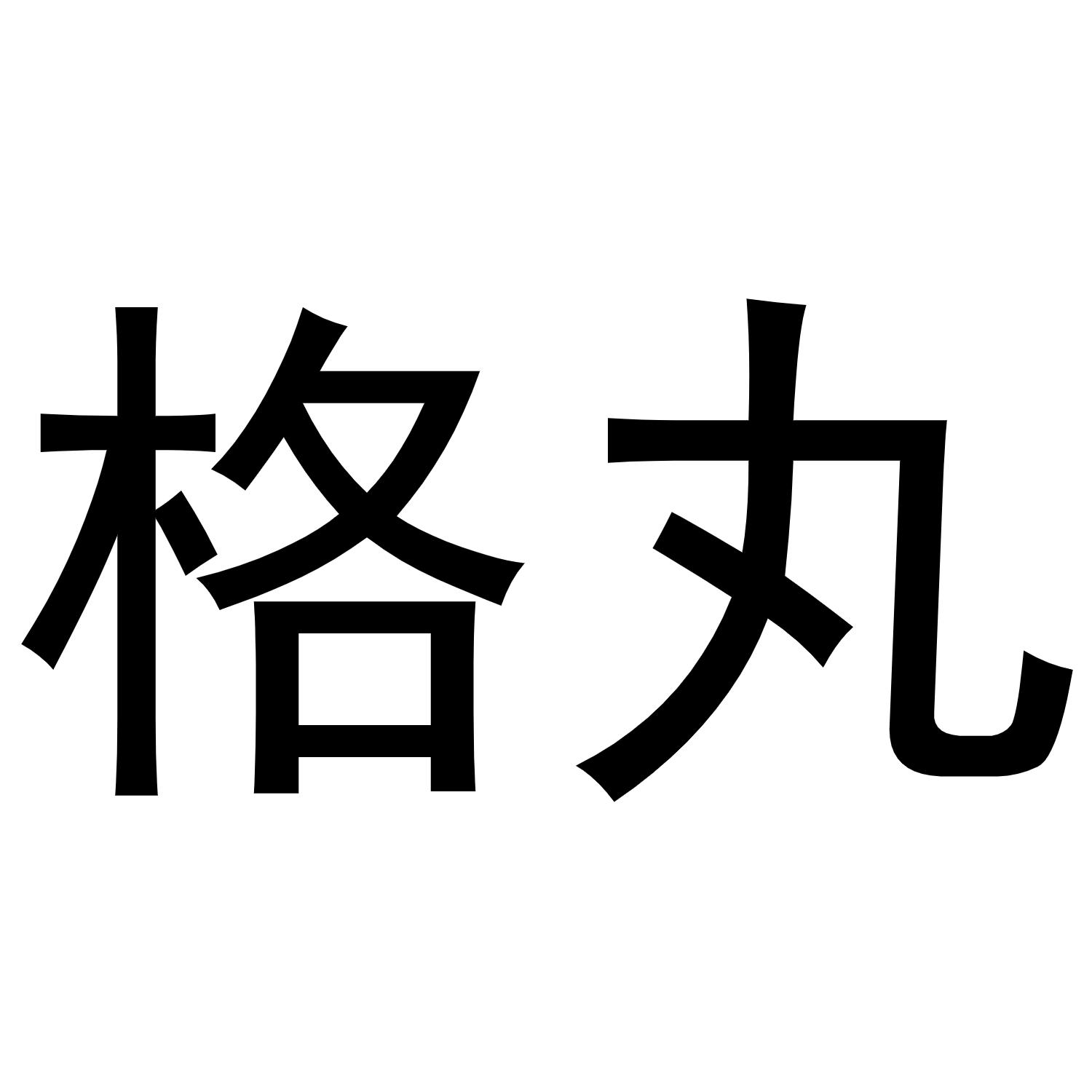格丸